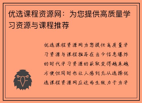 优选课程资源网：为您提供高质量学习资源与课程推荐