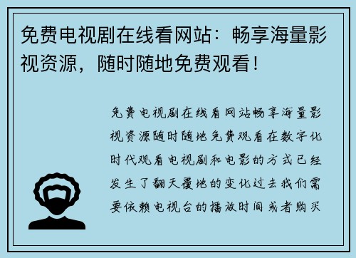 免费电视剧在线看网站：畅享海量影视资源，随时随地免费观看！